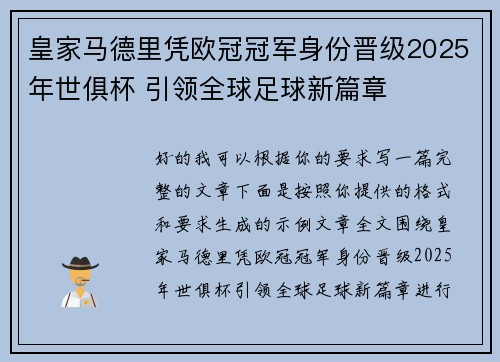 皇家马德里凭欧冠冠军身份晋级2025年世俱杯 引领全球足球新篇章