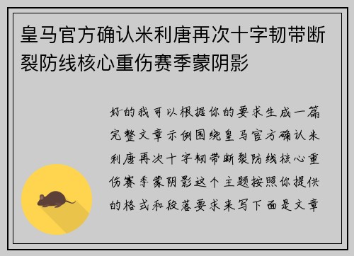 皇马官方确认米利唐再次十字韧带断裂防线核心重伤赛季蒙阴影
