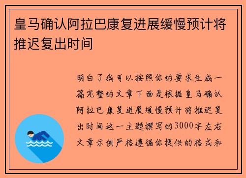 皇马确认阿拉巴康复进展缓慢预计将推迟复出时间