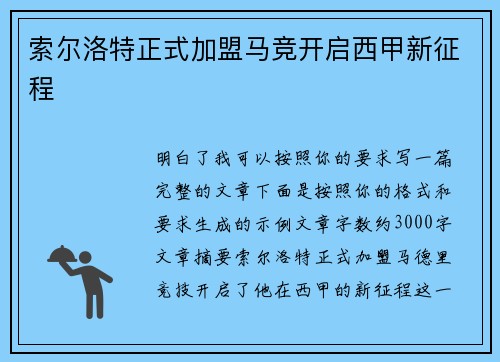索尔洛特正式加盟马竞开启西甲新征程