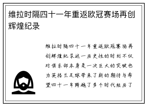 维拉时隔四十一年重返欧冠赛场再创辉煌纪录