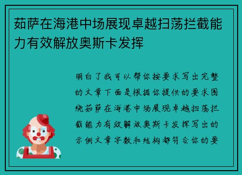 茹萨在海港中场展现卓越扫荡拦截能力有效解放奥斯卡发挥