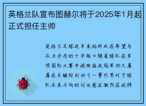英格兰队宣布图赫尔将于2025年1月起正式担任主帅
