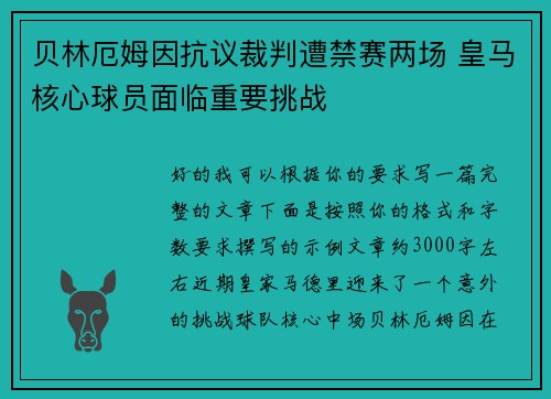 贝林厄姆因抗议裁判遭禁赛两场 皇马核心球员面临重要挑战
