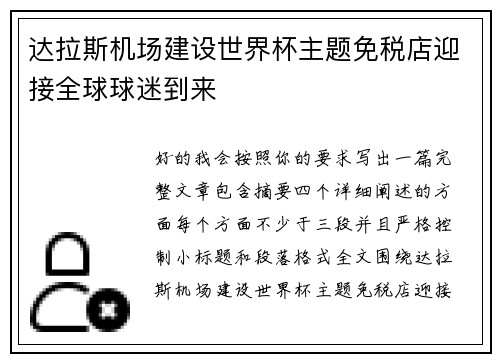 达拉斯机场建设世界杯主题免税店迎接全球球迷到来
