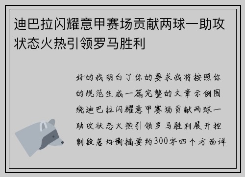 迪巴拉闪耀意甲赛场贡献两球一助攻状态火热引领罗马胜利