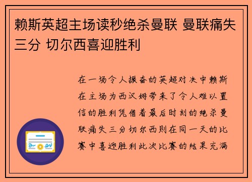 赖斯英超主场读秒绝杀曼联 曼联痛失三分 切尔西喜迎胜利