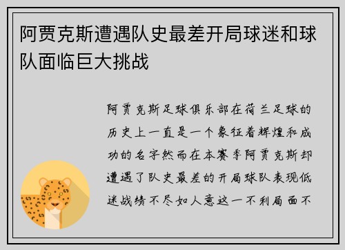 阿贾克斯遭遇队史最差开局球迷和球队面临巨大挑战