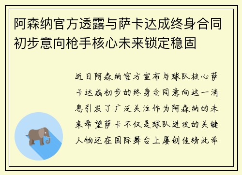 阿森纳官方透露与萨卡达成终身合同初步意向枪手核心未来锁定稳固
