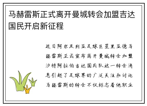 马赫雷斯正式离开曼城转会加盟吉达国民开启新征程