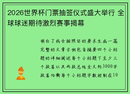 2026世界杯门票抽签仪式盛大举行 全球球迷期待激烈赛事揭幕