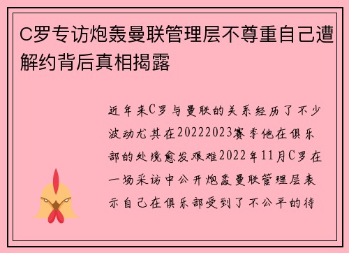 C罗专访炮轰曼联管理层不尊重自己遭解约背后真相揭露