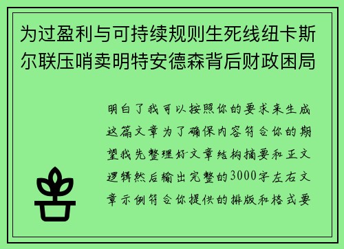 为过盈利与可持续规则生死线纽卡斯尔联压哨卖明特安德森背后财政困局