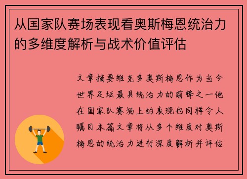 从国家队赛场表现看奥斯梅恩统治力的多维度解析与战术价值评估