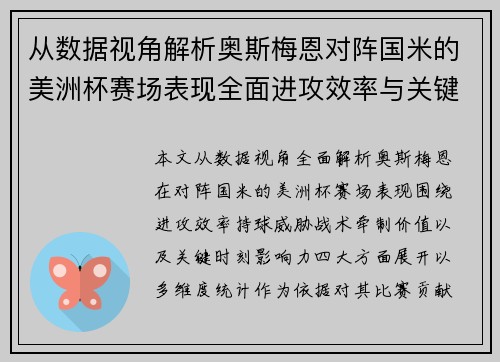 从数据视角解析奥斯梅恩对阵国米的美洲杯赛场表现全面进攻效率与关键作用