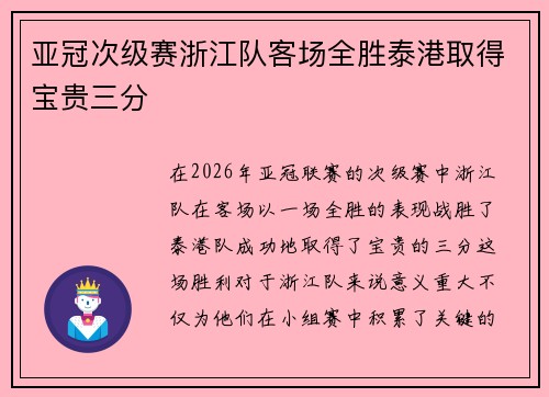 亚冠次级赛浙江队客场全胜泰港取得宝贵三分