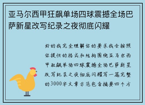 亚马尔西甲狂飙单场四球震撼全场巴萨新星改写纪录之夜彻底闪耀