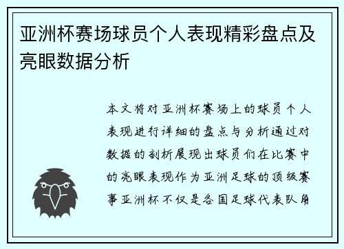 亚洲杯赛场球员个人表现精彩盘点及亮眼数据分析