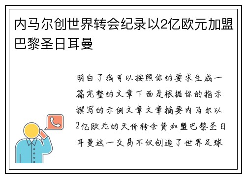 内马尔创世界转会纪录以2亿欧元加盟巴黎圣日耳曼