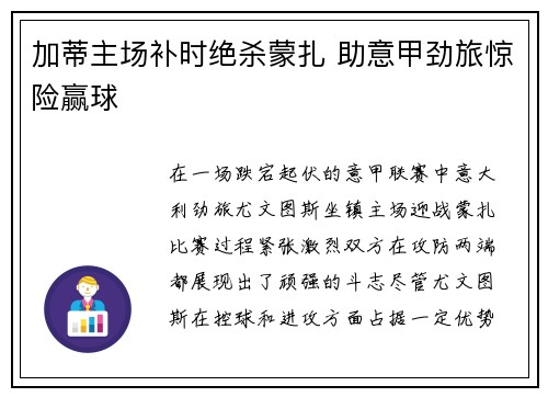 加蒂主场补时绝杀蒙扎 助意甲劲旅惊险赢球