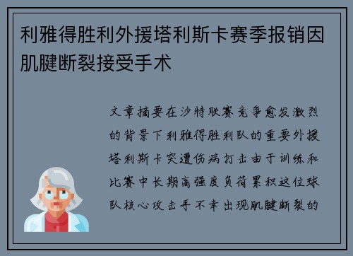 利雅得胜利外援塔利斯卡赛季报销因肌腱断裂接受手术
