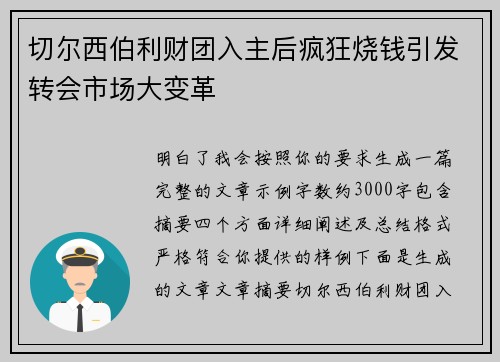 切尔西伯利财团入主后疯狂烧钱引发转会市场大变革