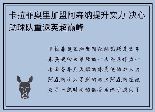 卡拉菲奥里加盟阿森纳提升实力 决心助球队重返英超巅峰