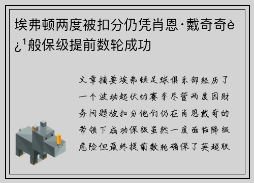 埃弗顿两度被扣分仍凭肖恩·戴奇奇迹般保级提前数轮成功