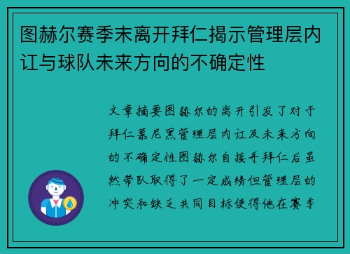 图赫尔赛季末离开拜仁揭示管理层内讧与球队未来方向的不确定性