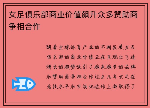 女足俱乐部商业价值飙升众多赞助商争相合作