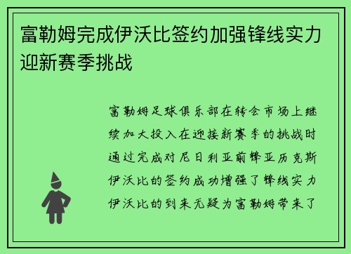 富勒姆完成伊沃比签约加强锋线实力迎新赛季挑战