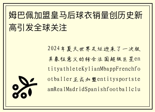 姆巴佩加盟皇马后球衣销量创历史新高引发全球关注