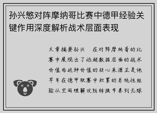 孙兴慜对阵摩纳哥比赛中德甲经验关键作用深度解析战术层面表现