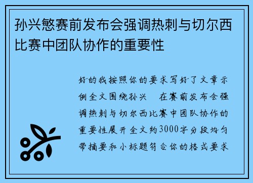 孙兴慜赛前发布会强调热刺与切尔西比赛中团队协作的重要性