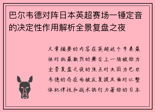 巴尔韦德对阵日本英超赛场一锤定音的决定性作用解析全景复盘之夜