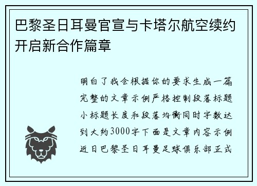 巴黎圣日耳曼官宣与卡塔尔航空续约开启新合作篇章