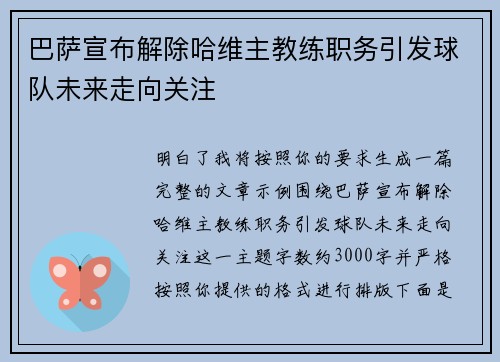 巴萨宣布解除哈维主教练职务引发球队未来走向关注