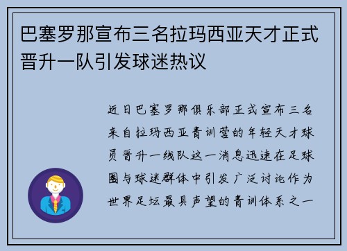 巴塞罗那宣布三名拉玛西亚天才正式晋升一队引发球迷热议