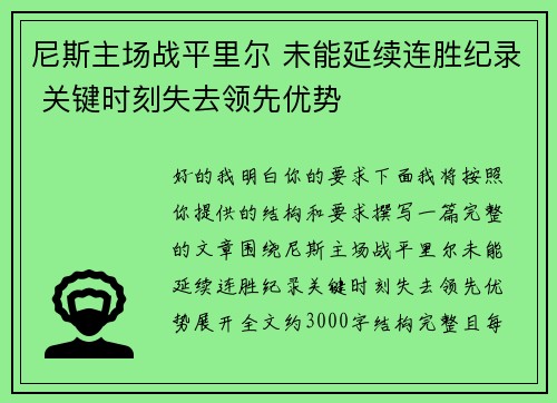 尼斯主场战平里尔 未能延续连胜纪录 关键时刻失去领先优势