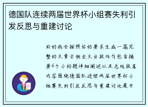 德国队连续两届世界杯小组赛失利引发反思与重建讨论