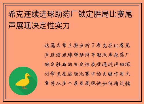 希克连续进球助药厂锁定胜局比赛尾声展现决定性实力