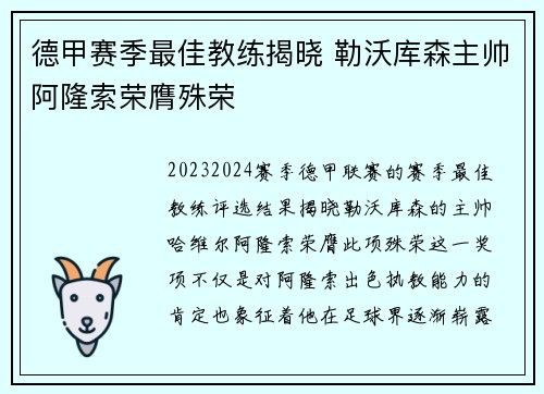 德甲赛季最佳教练揭晓 勒沃库森主帅阿隆索荣膺殊荣 德甲赛季最佳教练揭晓 勒沃库森主帅阿隆索荣膺殊荣
