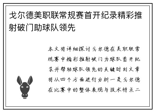戈尔德美职联常规赛首开纪录精彩推射破门助球队领先