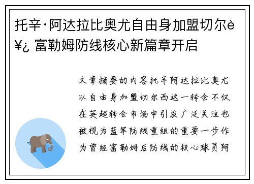 托辛·阿达拉比奥尤自由身加盟切尔西 富勒姆防线核心新篇章开启