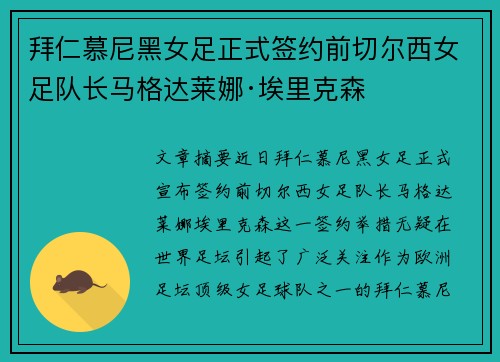拜仁慕尼黑女足正式签约前切尔西女足队长马格达莱娜·埃里克森