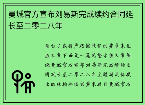 曼城官方宣布刘易斯完成续约合同延长至二零二八年