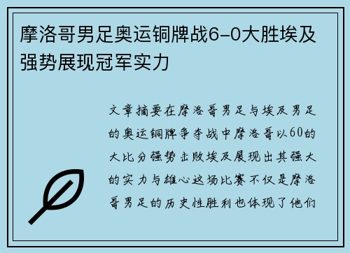 摩洛哥男足奥运铜牌战6-0大胜埃及 强势展现冠军实力