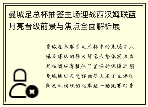 曼城足总杯抽签主场迎战西汉姆联蓝月亮晋级前景与焦点全面解析展