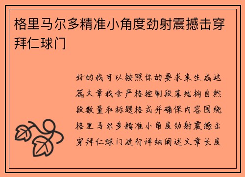 格里马尔多精准小角度劲射震撼击穿拜仁球门