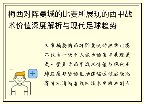 梅西对阵曼城的比赛所展现的西甲战术价值深度解析与现代足球趋势